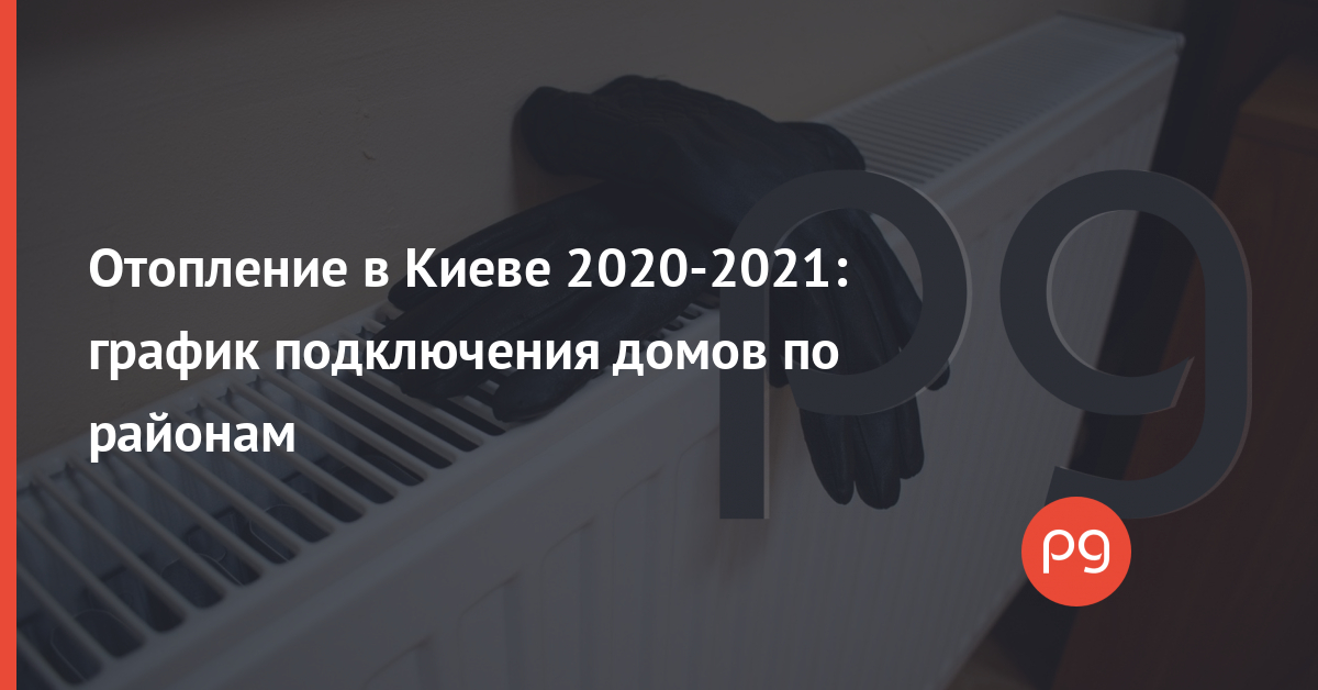 График подключения отопления в 2020