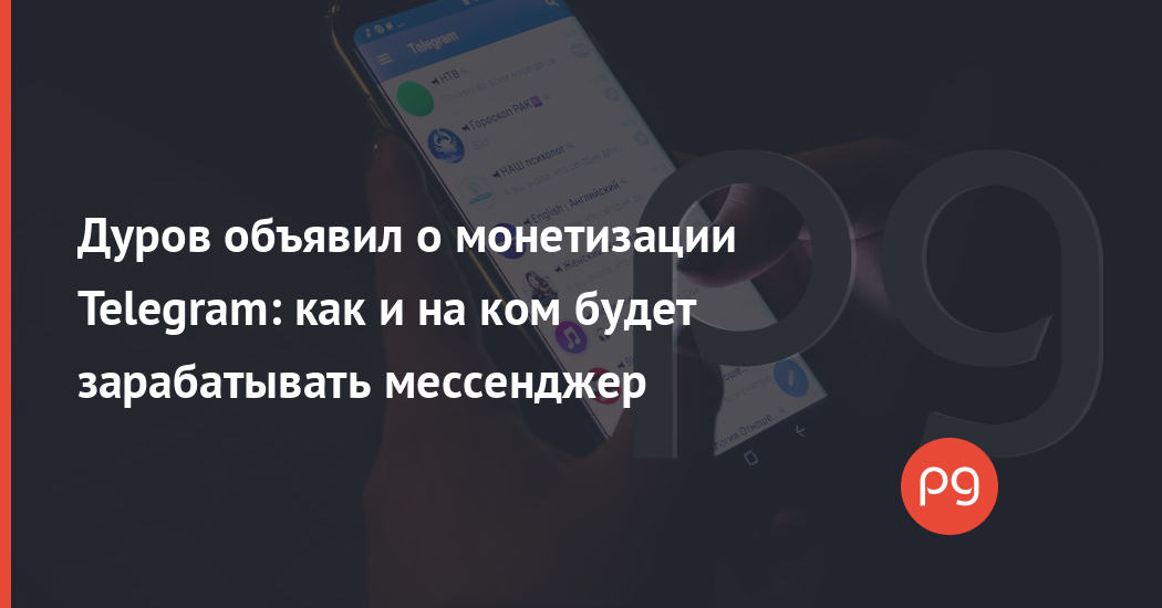 Мы не собираемся продавать компанию дуров объявил о начале монетизации telegram