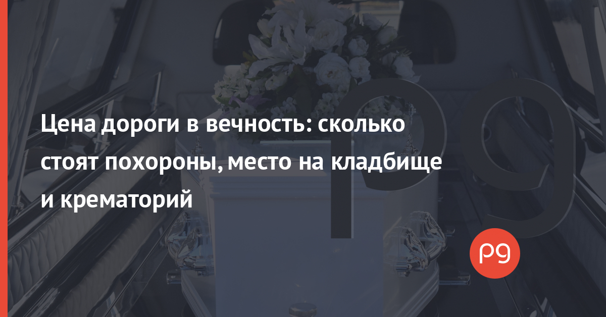 Сколько стоят похороны в туле. Сколько стоят похороны в России. Сколько стоят похороны в Санкт-Петербурге. Сколько стоит похоронить человека в Москве 2021. Сколько стоит похоронить человека в Новосибирске.