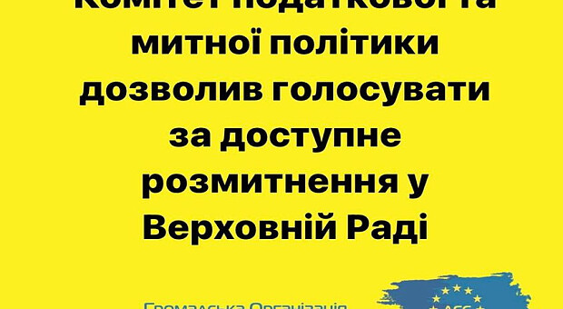 Доработанный законопроект 3704 завершит эпоху «евроблях»