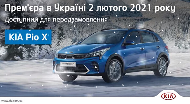 ЗАЗ запускає в Україні складання Kia з російських машинокомплектів