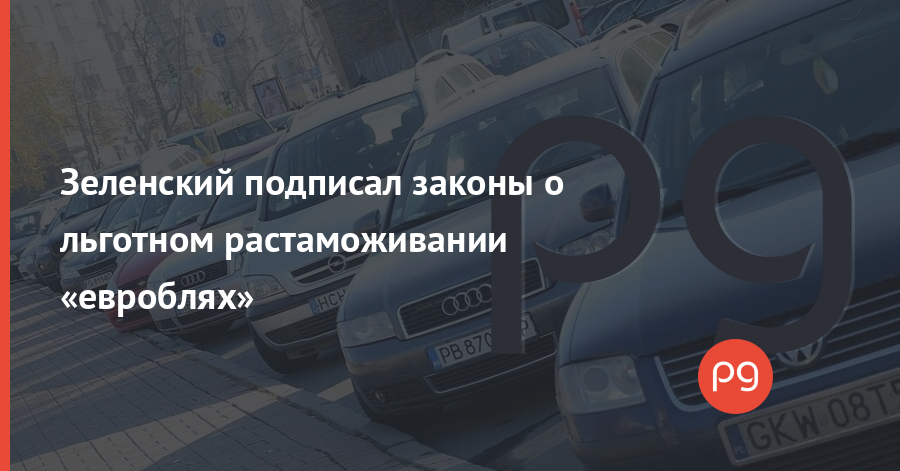 Новые правила растаможки авто Новые правила растаможки авто