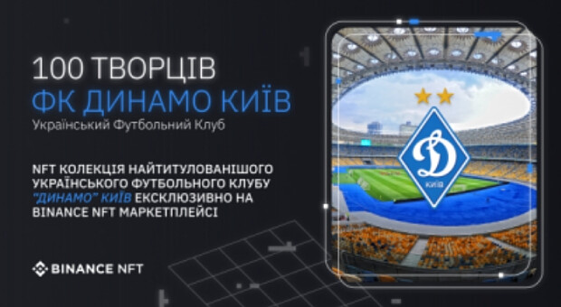 Київське «Динамо» першим у світі переведе продаж квитків у NFT